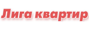 Лига квартир